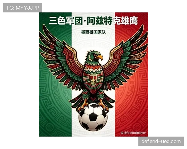 墨西哥队2026世界杯前景分析：主场优势能否助墨军突破十六郎魔咒