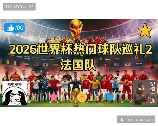 法国队为何是本届世界杯夺冠热门