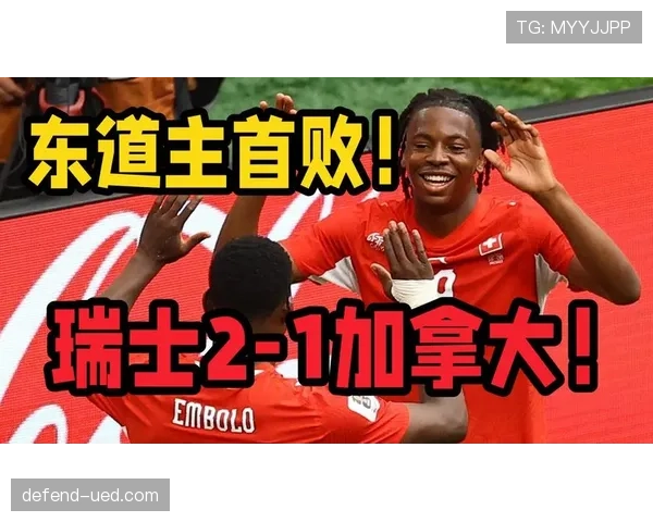 瑞士对加拿大战报：2-1胜利锁定头名