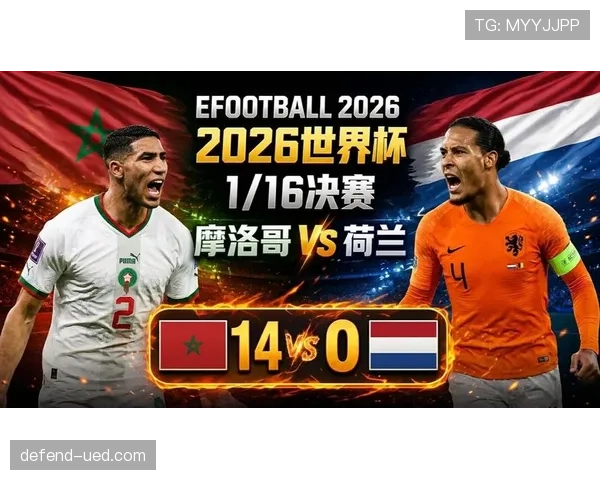 摩洛哥点球淘汰荷兰:2026世界杯32强赛回顾 摩洛哥点球淘汰荷兰:2026世界杯32强赛回顾