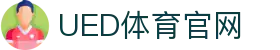 UED体育官网 - 官方体育服务平台入口